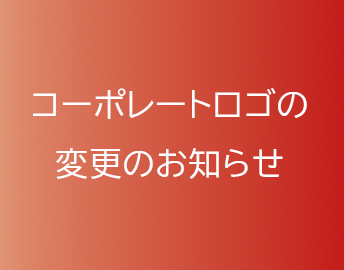 コーポレートロゴの変更のお知らせ
